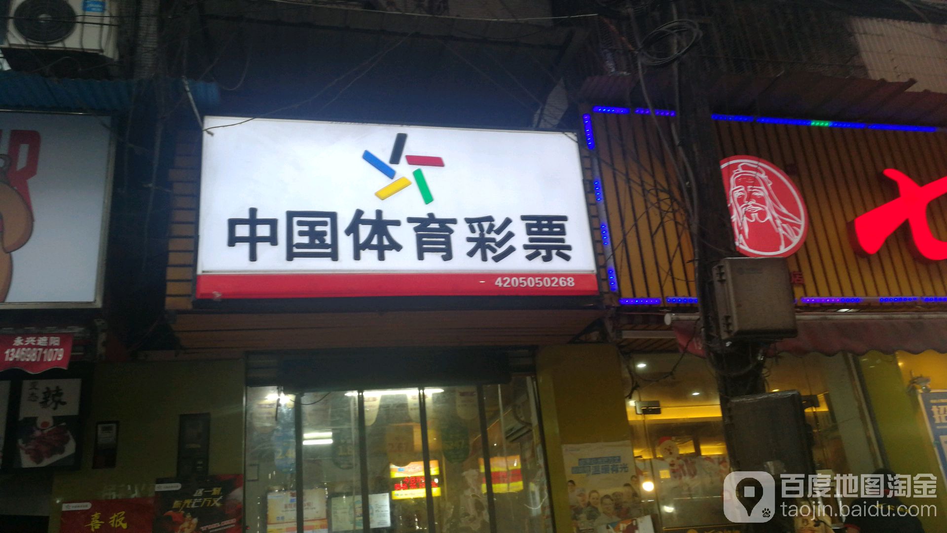 体育彩票店