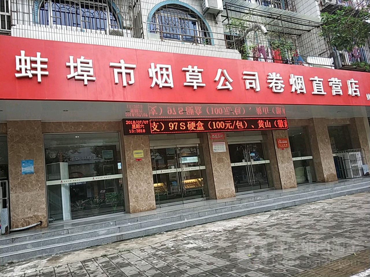 蚌埠烟草草公司卷烟直营店(纬四路店)