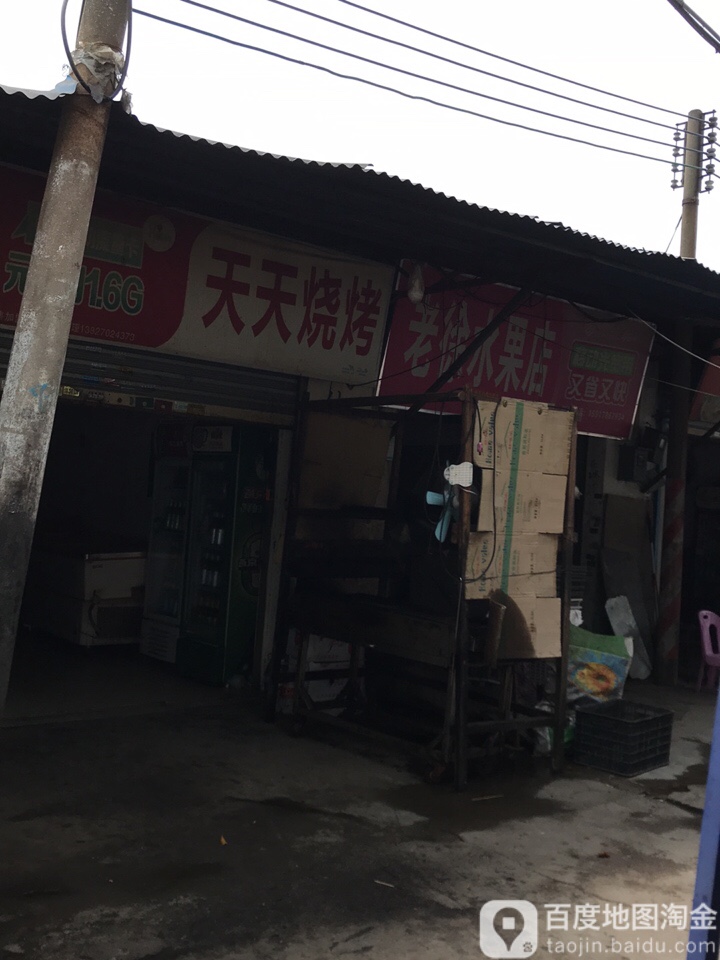 老徐水果店