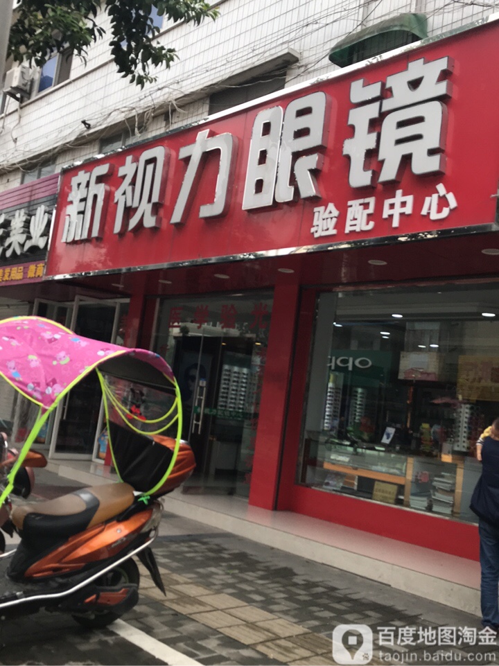 新视力配镜中心(崇福大道店)