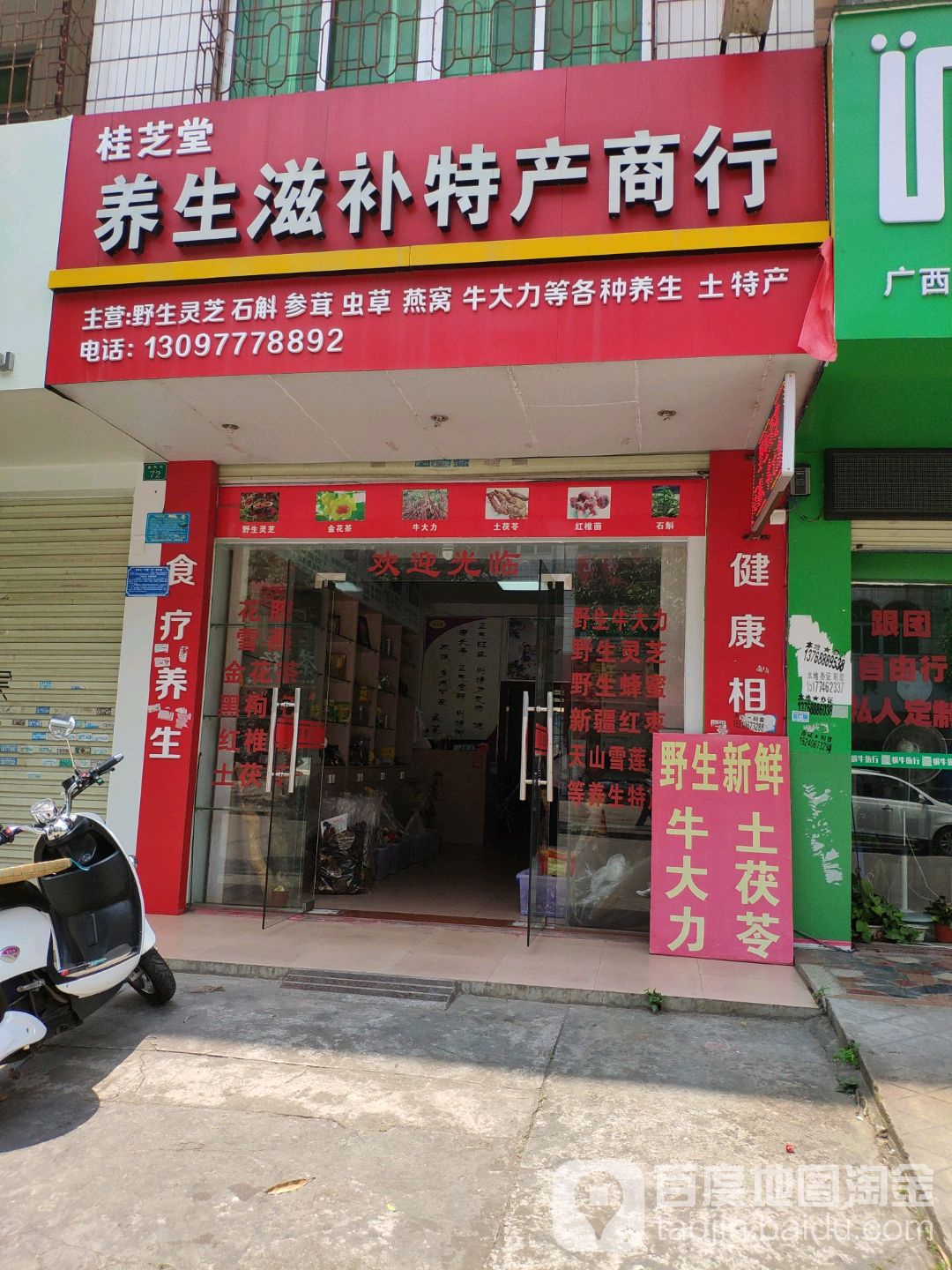 桂芝堂养生滋补特产商行