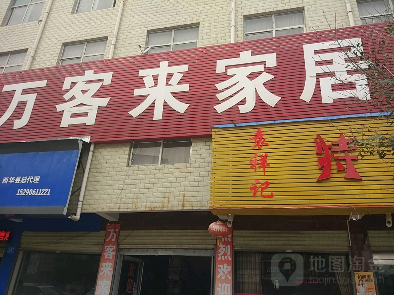 西华县万客来家居(人民路旗舰店)