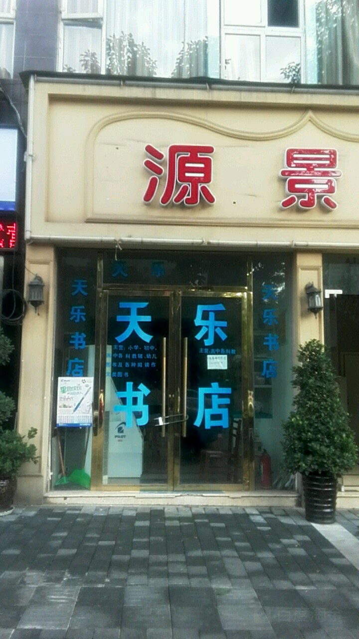 添了书店