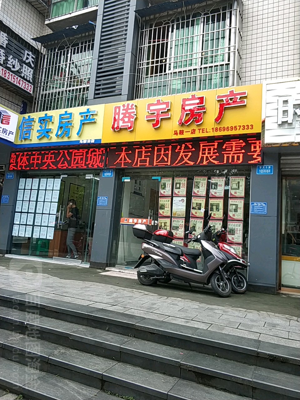 腾宇房产(马鞍三店)