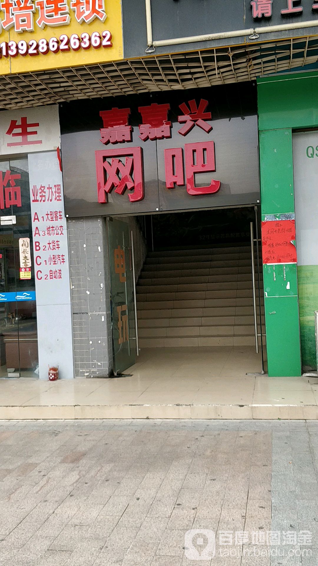 嘉嘉兴网吧(华盛广场店)