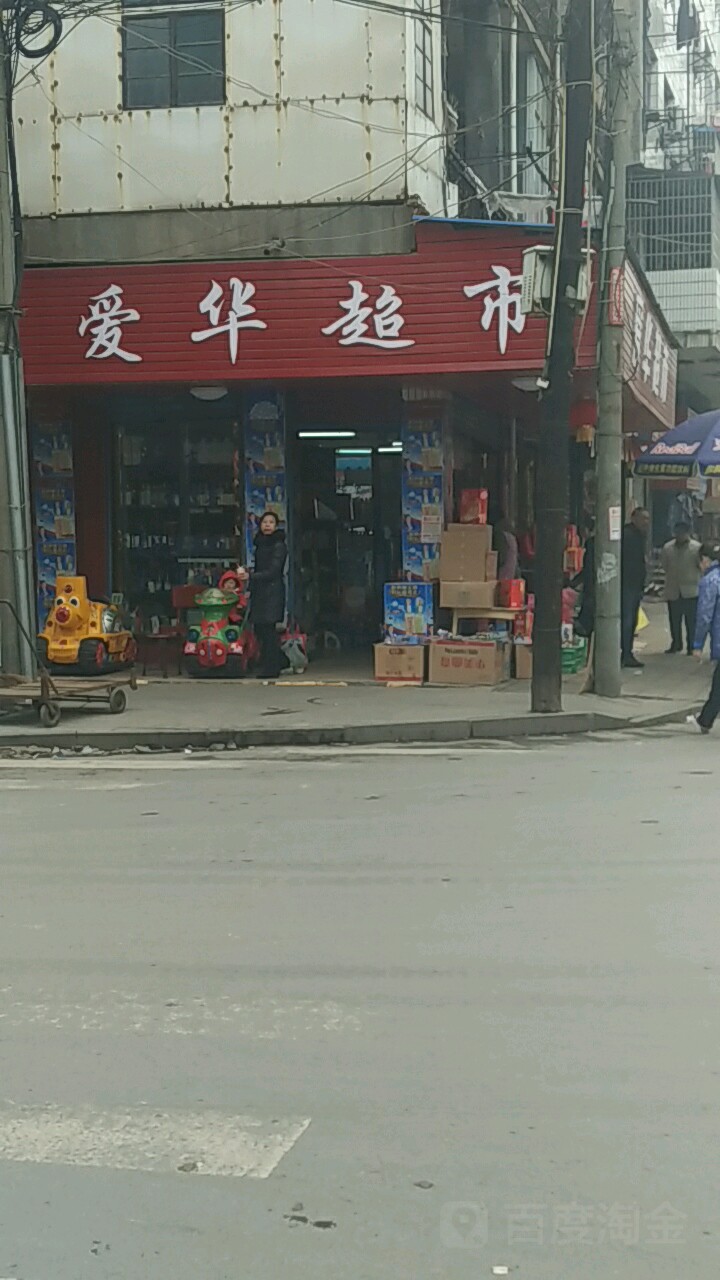 爱华超市(民主路店)