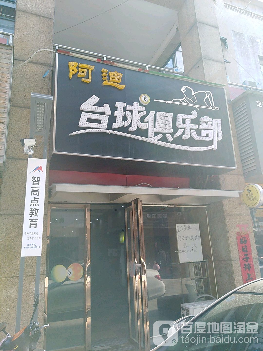 阿迪桌球俱乐部(阳光商业广场店)