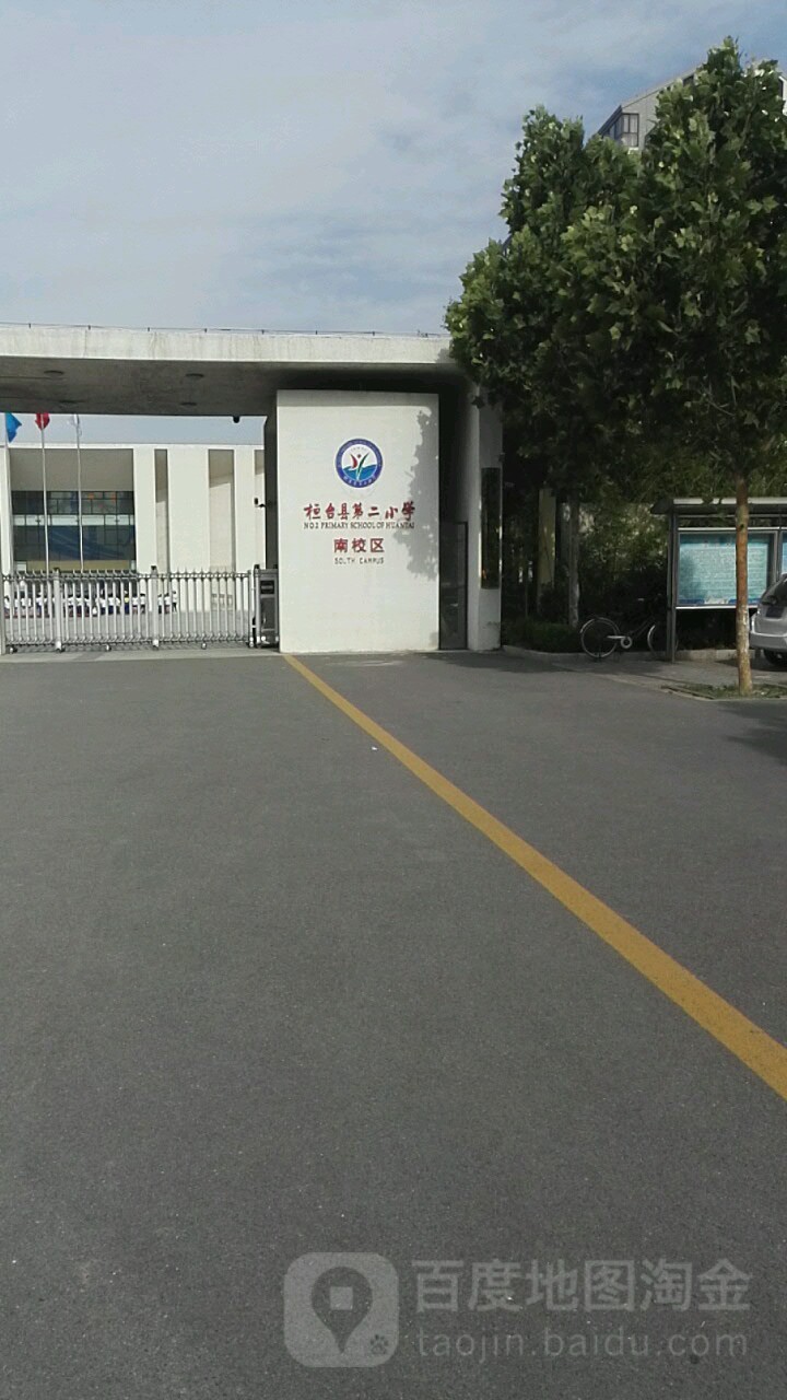 桓台县第二小学(南区)