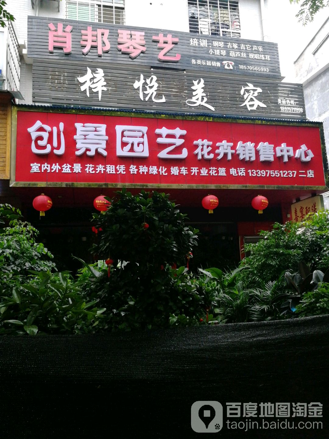 创景园艺花卉销售中心(二店)