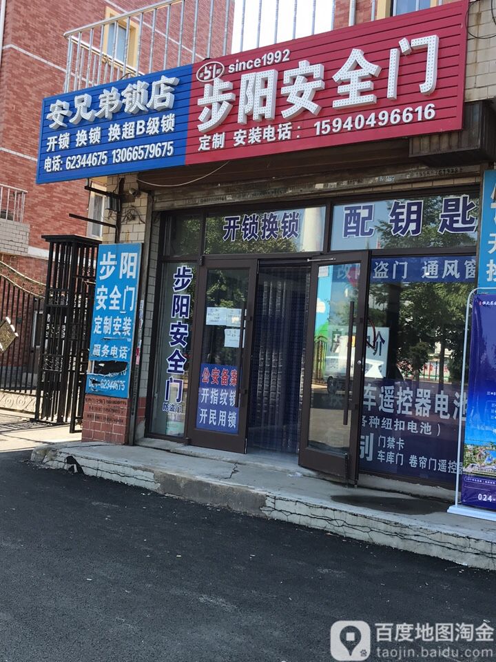 安兄弟锁店