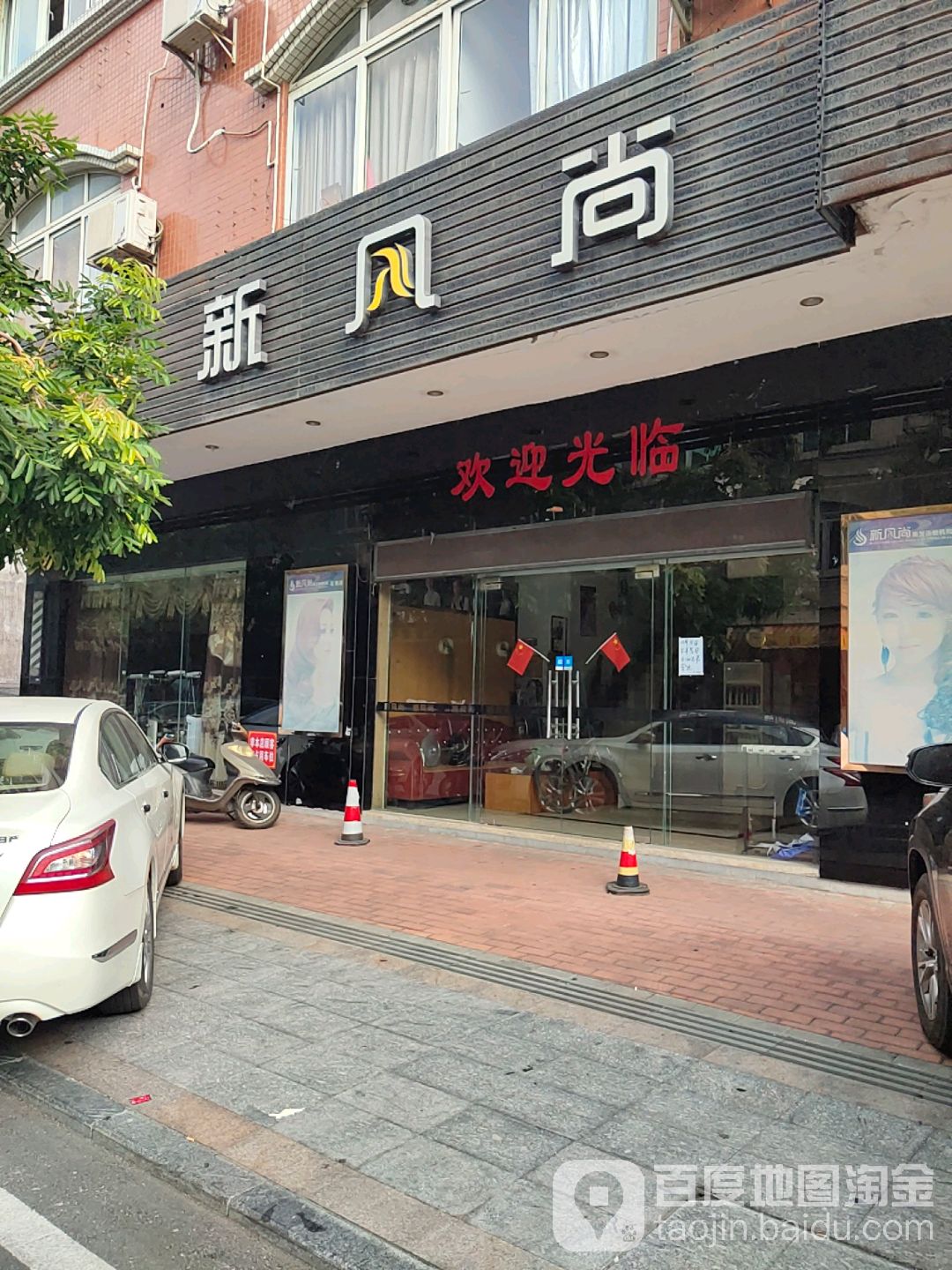 新风尚(石湾路店)