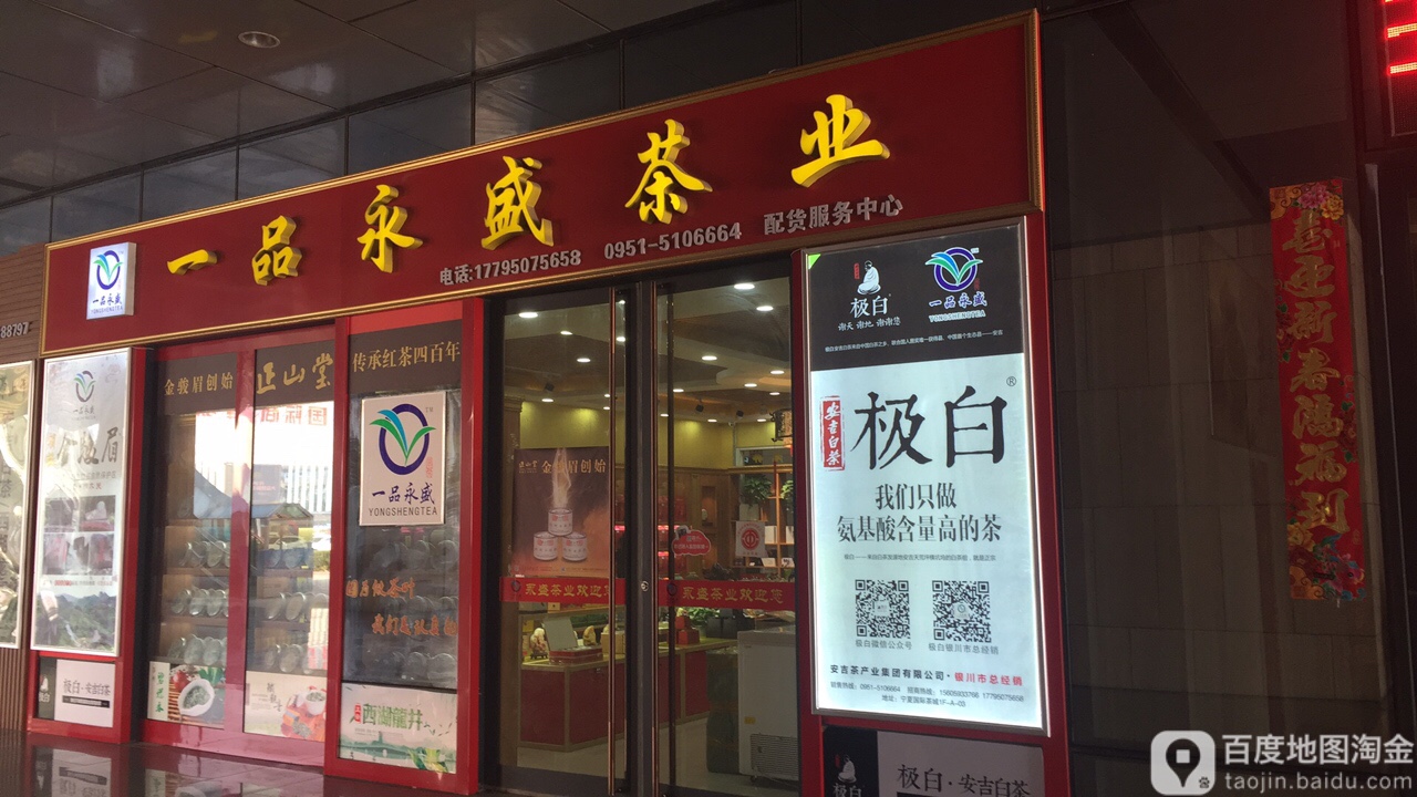 一品永盛茶业