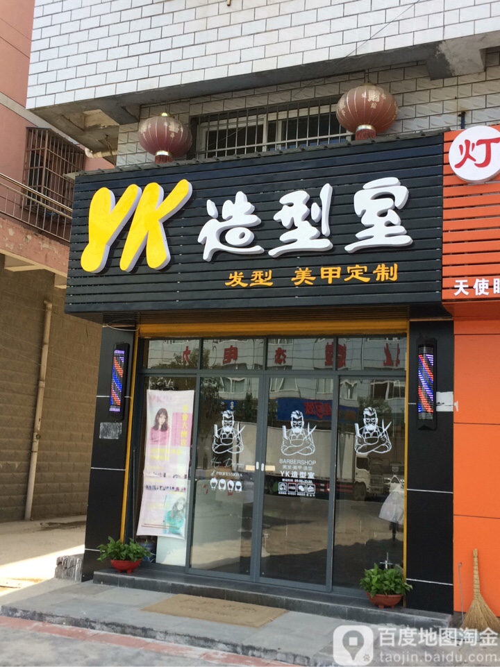 YK号造型室