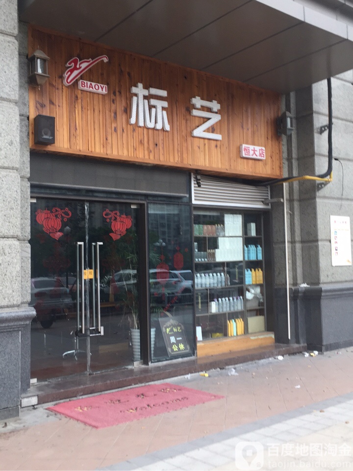 标艺造型(恒大店)