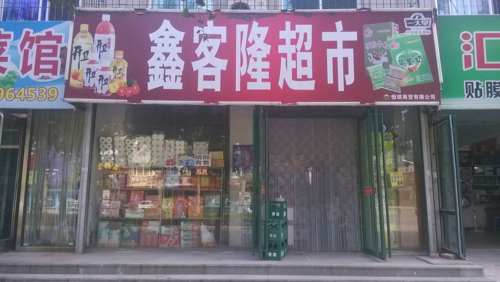 鑫客隆超市(新华路店)