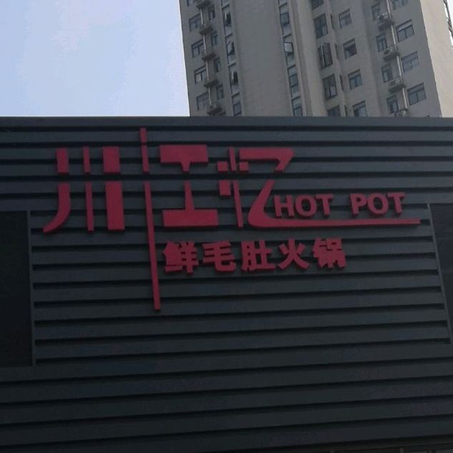 川江忆鲜毛肚火锅(应天路店)