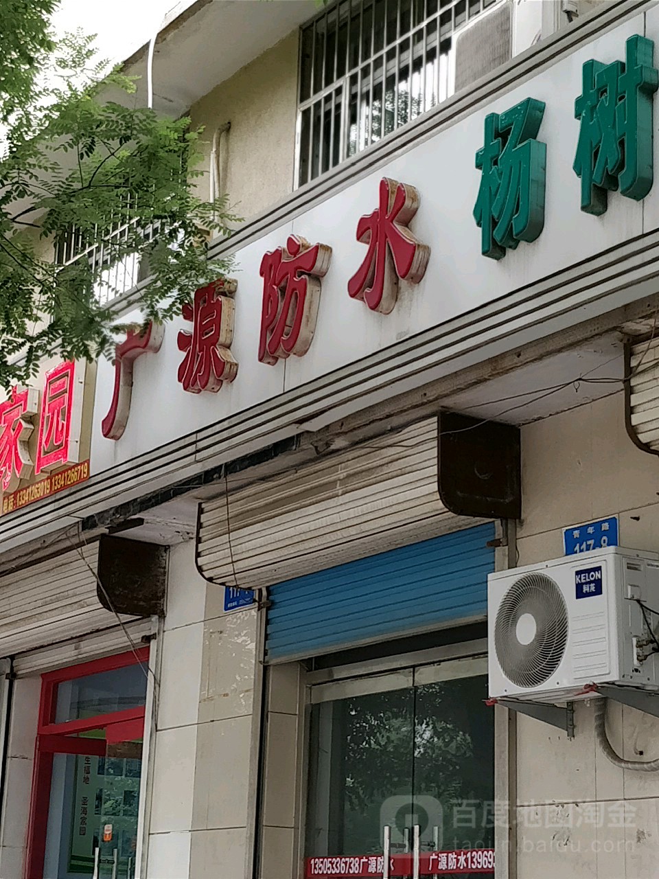 兴源防水(青年路店)