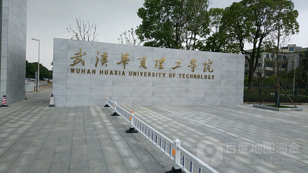 武汉华夏理工学院