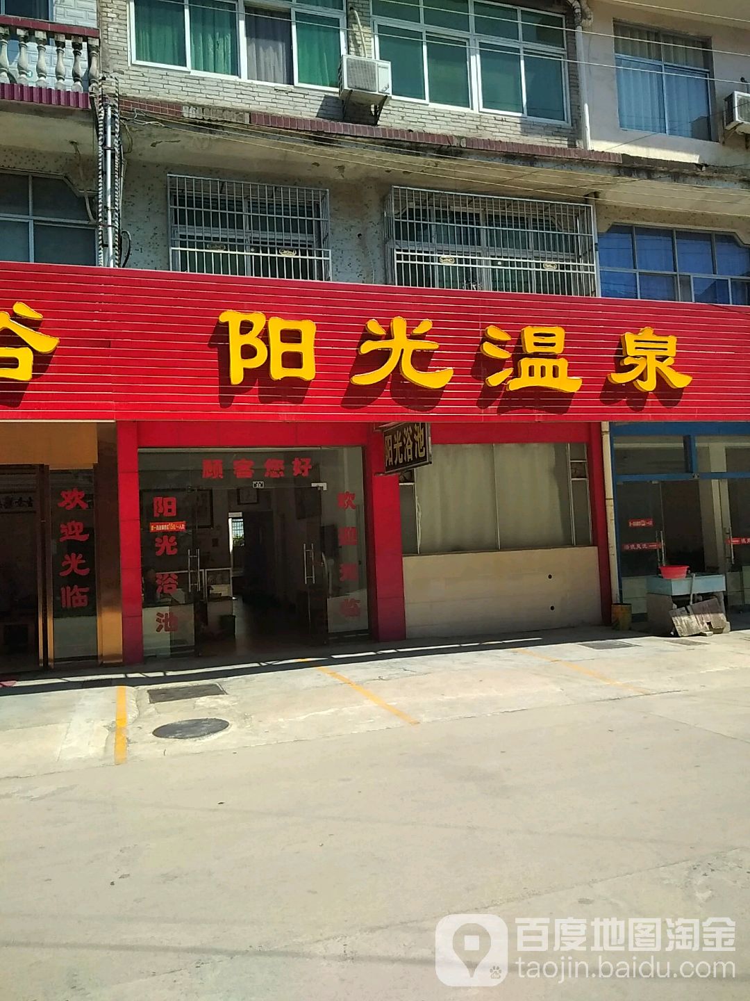 阳光温泉