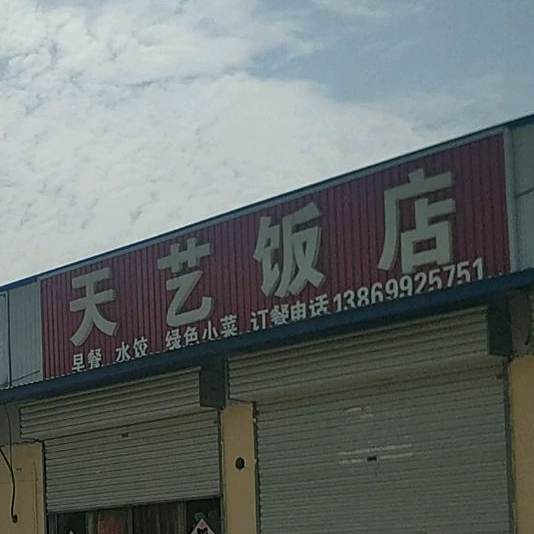 天艺返点