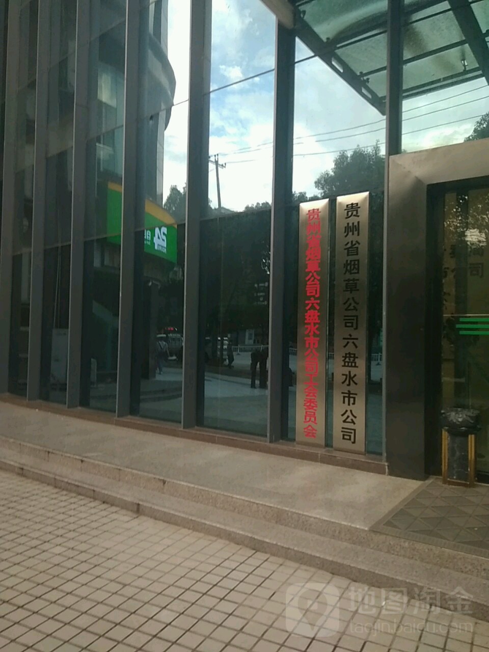 贵州省烟草公司六盘水市公司(吉祥街)