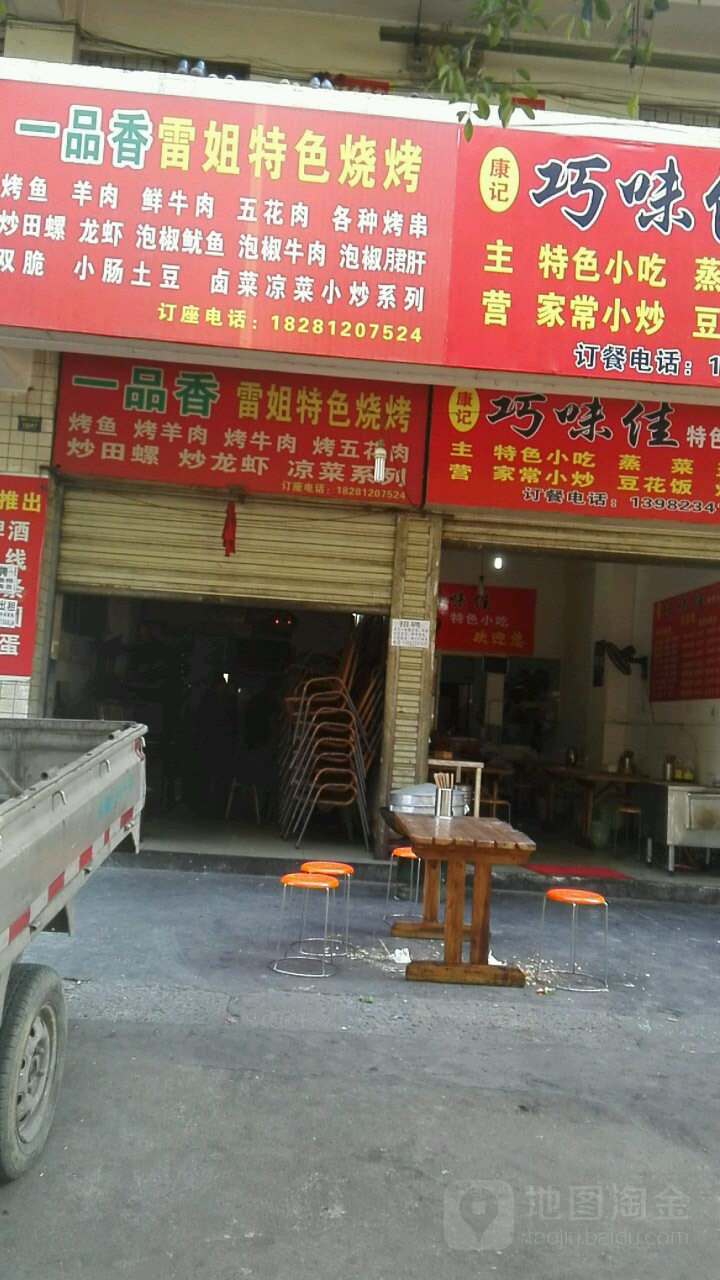 一品香雷姐特色烧烤