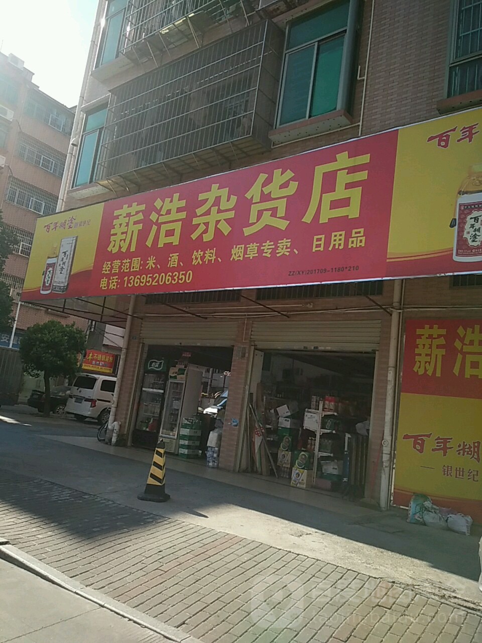 薪浩杂货店