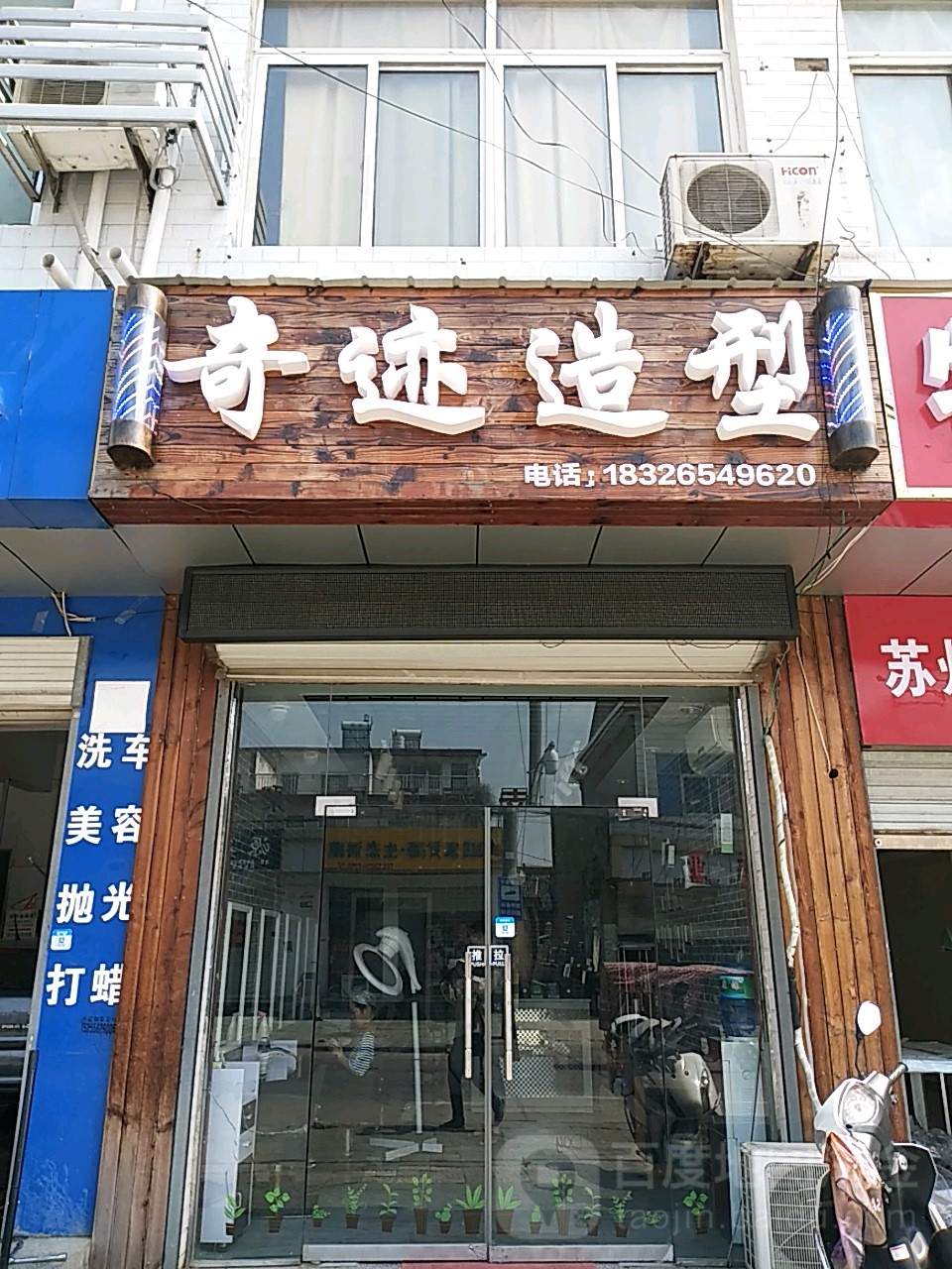 奇迹造型(玉泉路店)