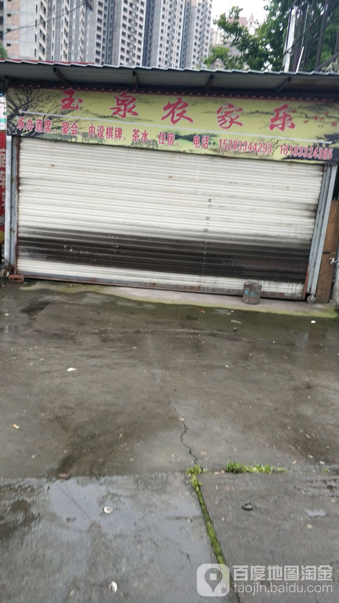 玉泉农家乐