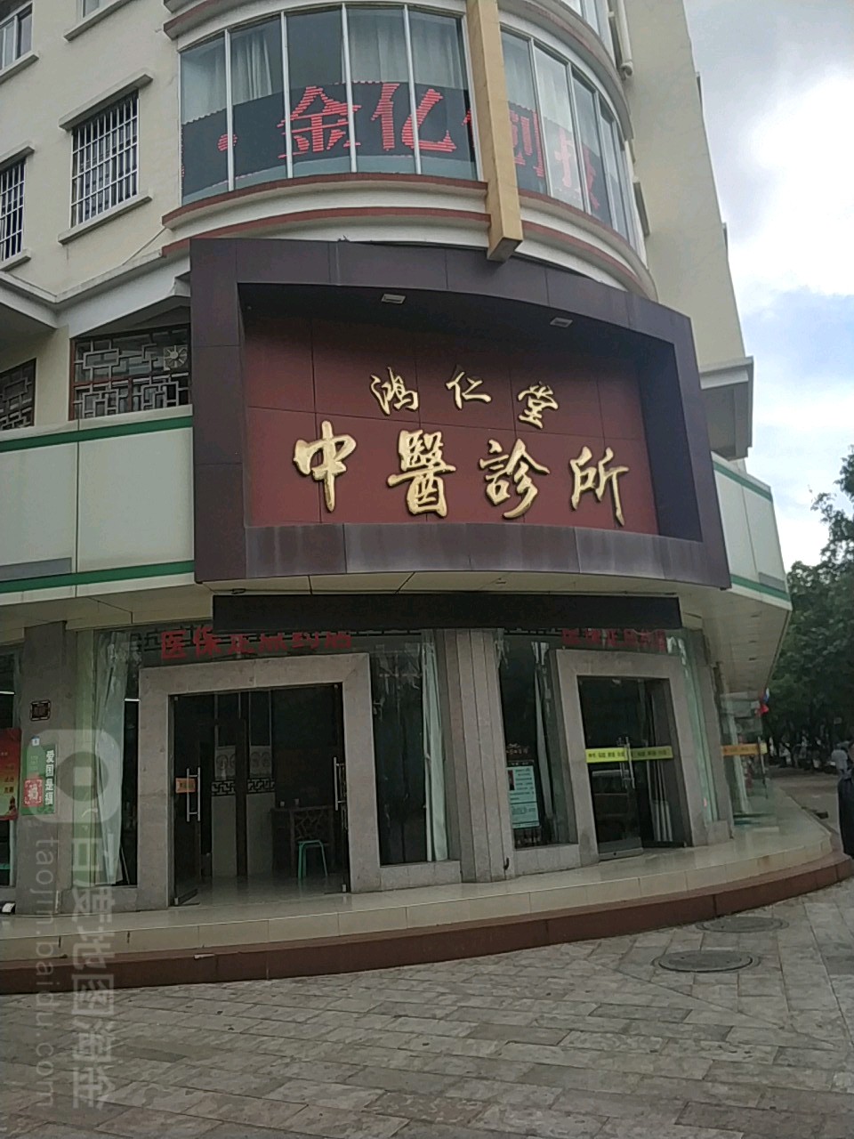 鸿仁堂中医馆(民航路店)