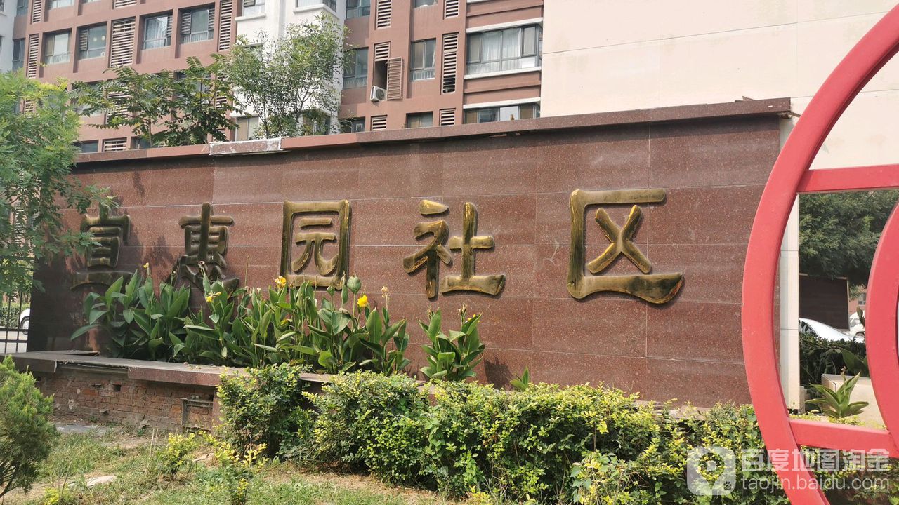 宣惠园社区地名网_天津市市辖区津南区北闸口镇宣惠园社区资料简介