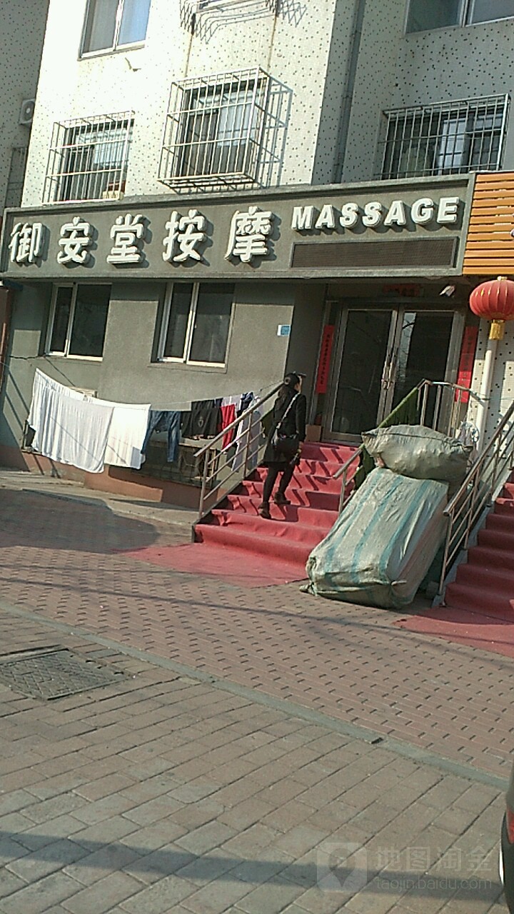 御安堂按摩