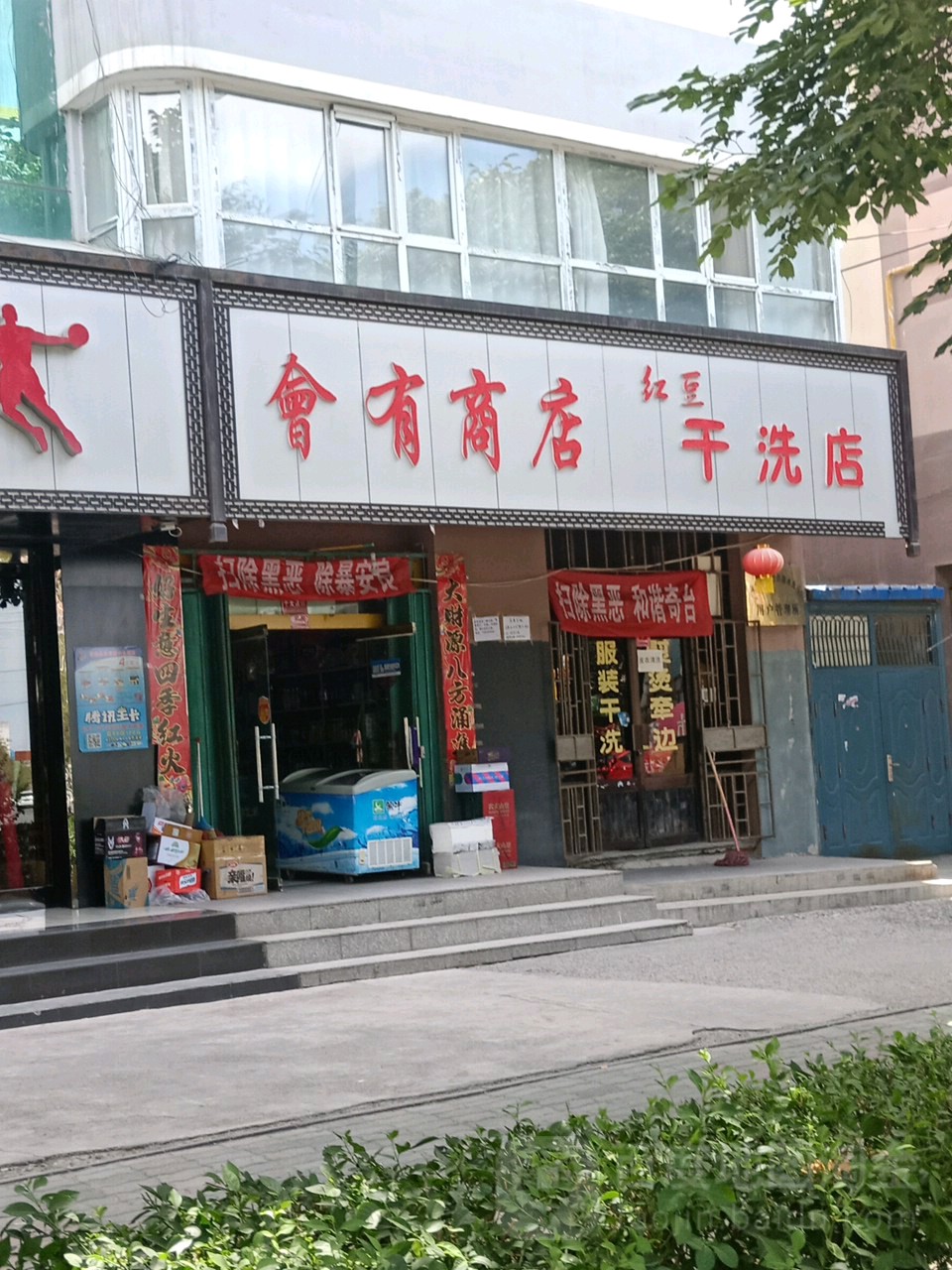 会有商店