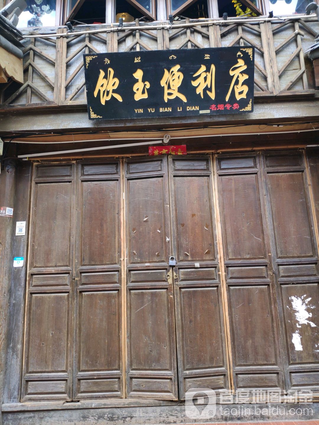 饮玉遍历店