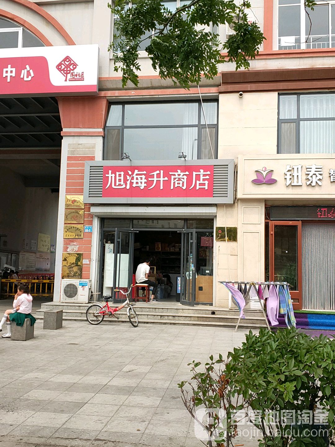 旭海升商店