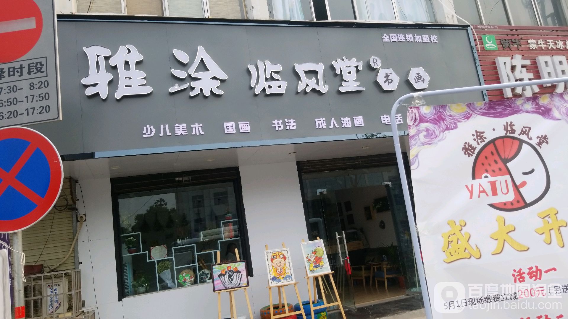 雅涂林风堂书画