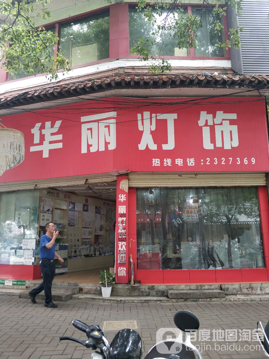 孝感华丽灯饰(建设路店)