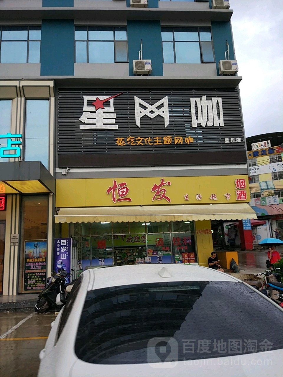 星网咖(星乐店)