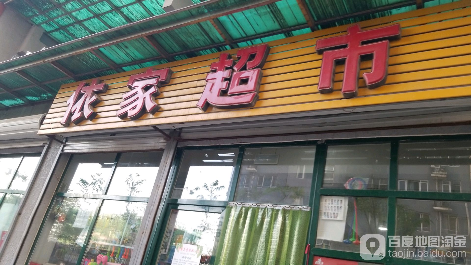 依佳超市(天保·郦景西)