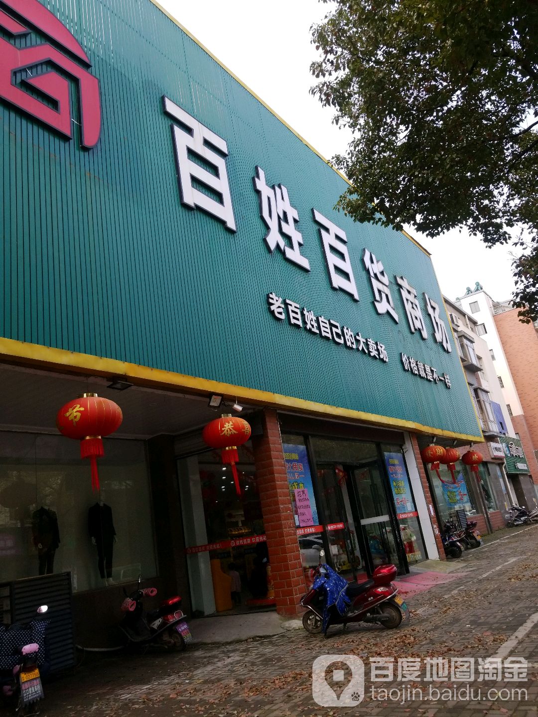 百姓百货商场