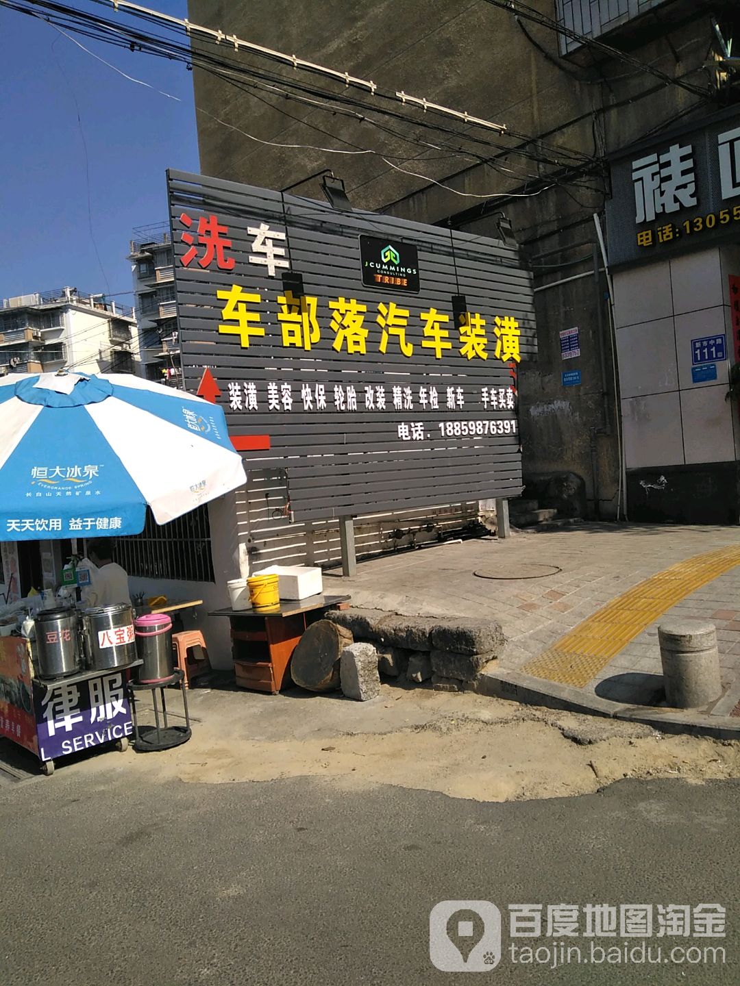 三明市车部落汽车装(新市中路店)