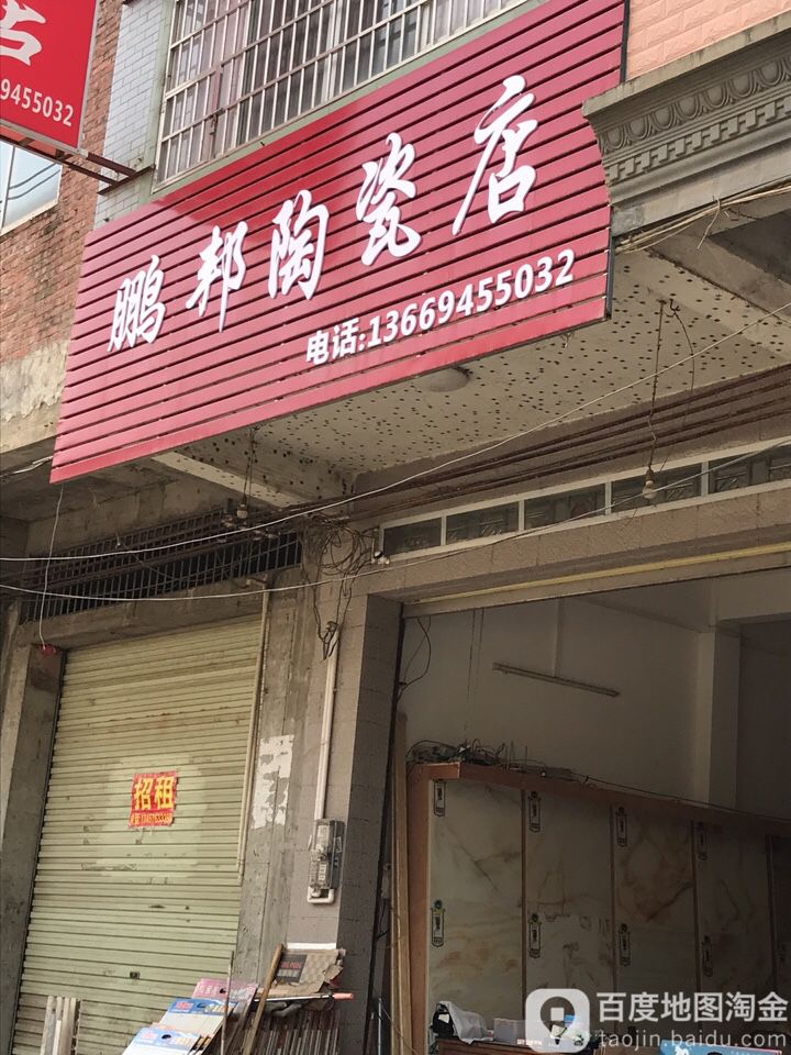 鹏邦陶瓷店