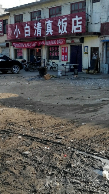 小白清真饭店