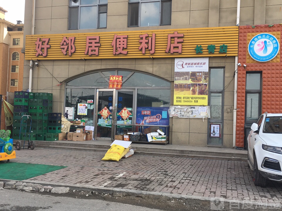 好邻居便利店(长青店)