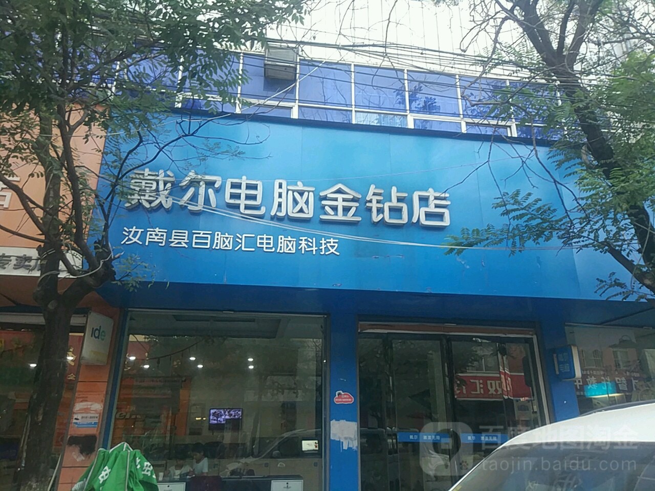 汝南县戴尔电脑授权专卖店(唐巷街口店)