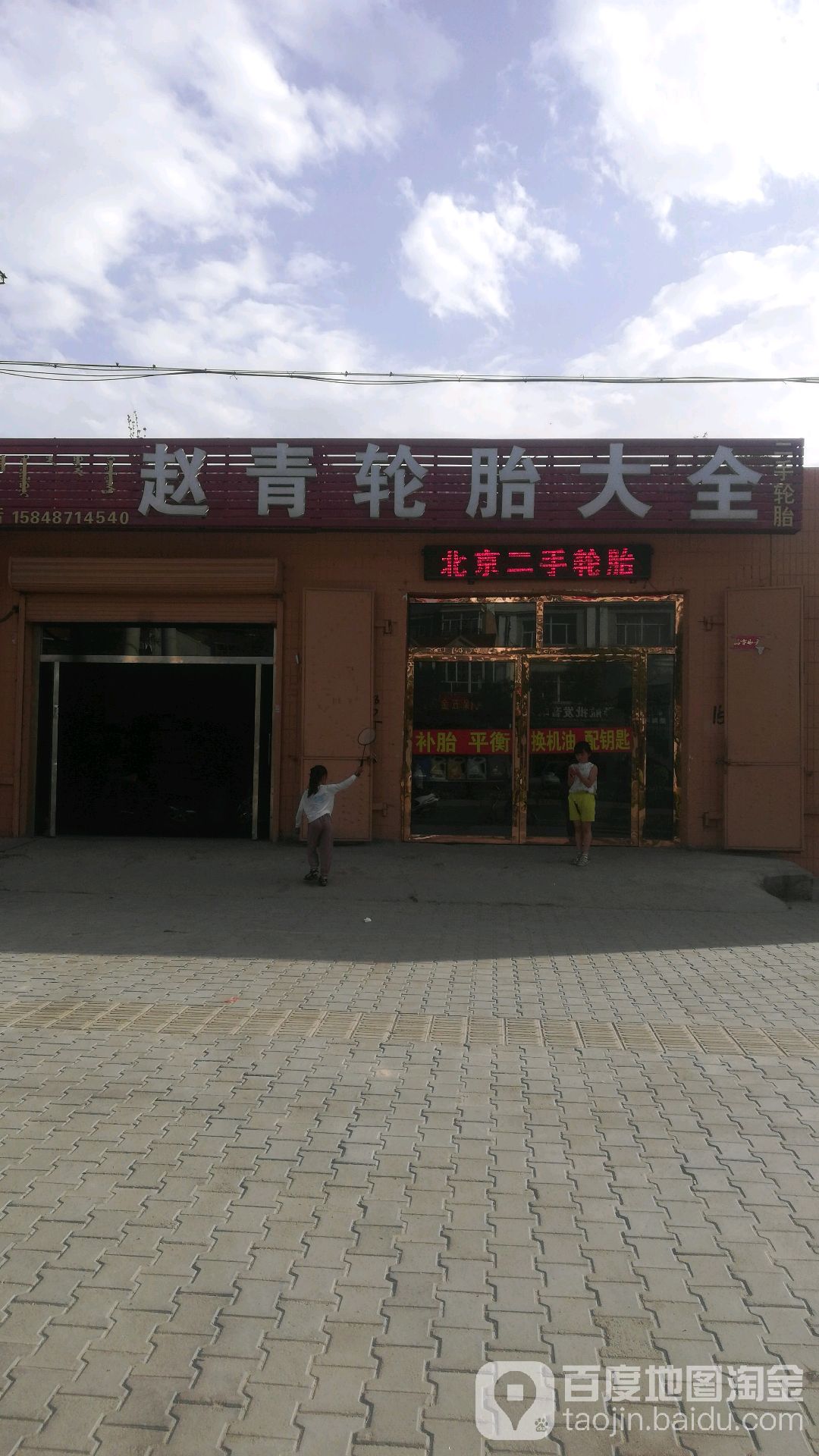 赵青轮胎大全(迎宾街店)