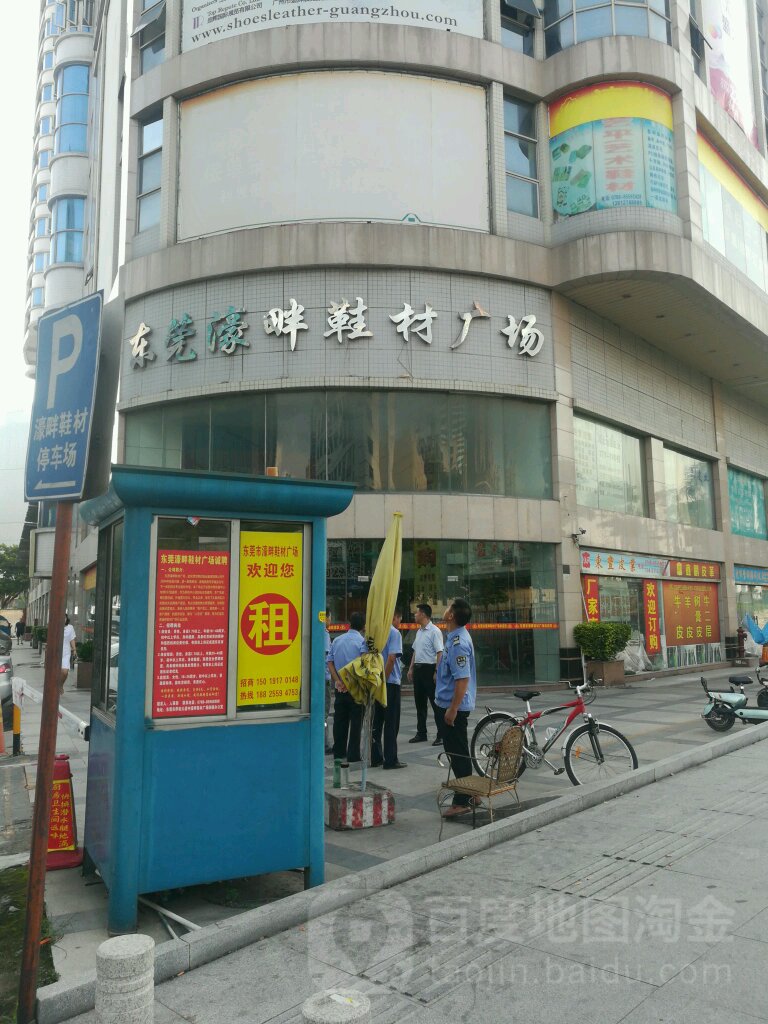 东莞市濠畔鞋材广场
