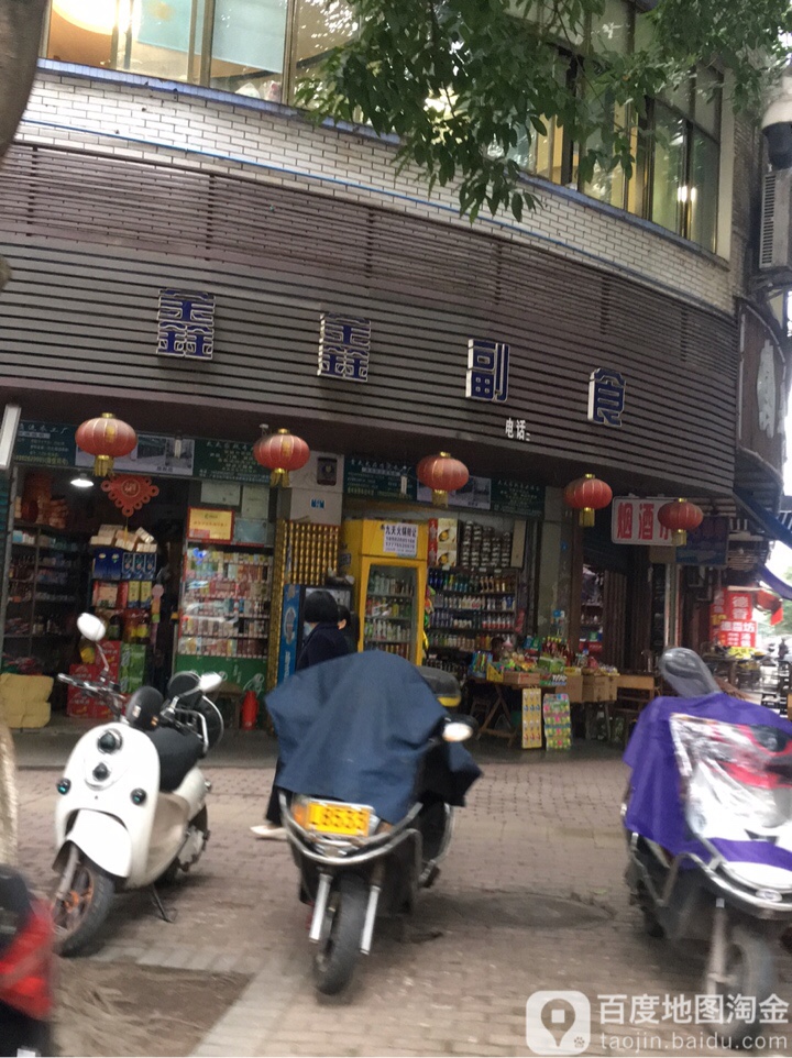 鑫鑫副食(万新二街店)
