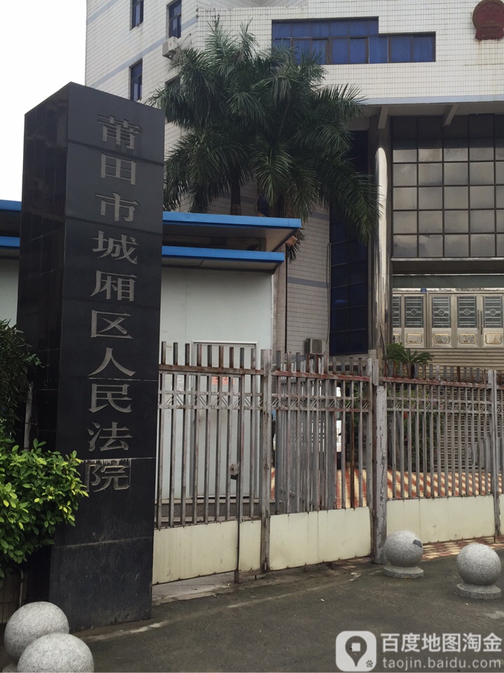 莆田市城厢区人民法院
