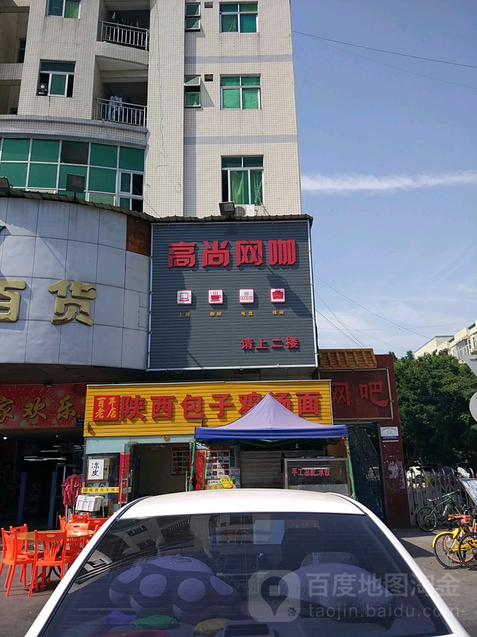 高尚网咖(合家百货店)